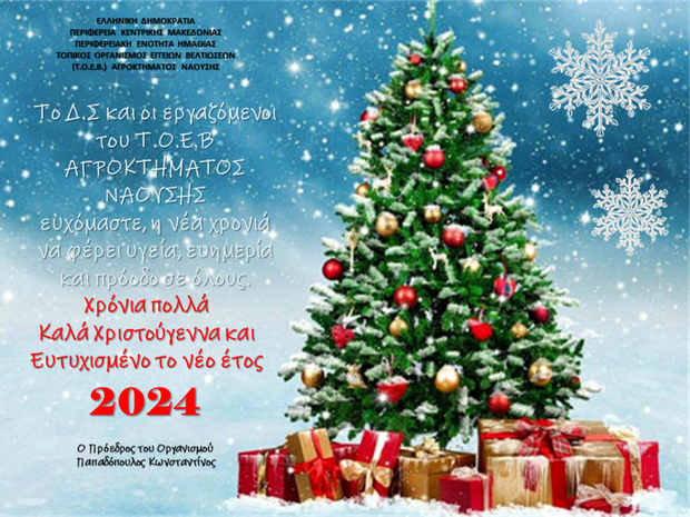 Χρόνια πολλά Καλά Χριστούγεννα και Ευτυχισμένο το νέο έτος 2024
